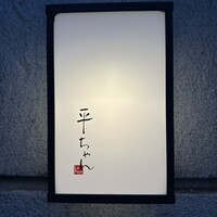 平ちゃん - 