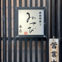 神田明神下 みやび 本店 - 
