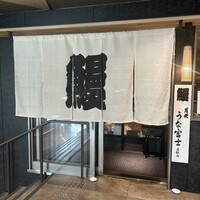炭焼うな富士 名駅店 - 