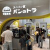 スペイン窯 パンのトラ ららぽーと安城店