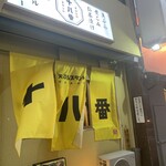 天ぷらスタンド 十八番 - 