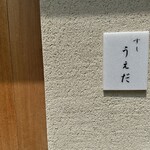 すし うえだ - 