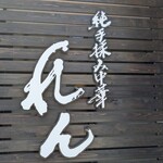 純手揉み中華 れん - お店です