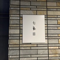 南青山 七鳥目 - 