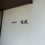 中国料理 竜苑 - 