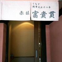 赤坂ふきぬき - 