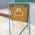 ジョージのおやつ shinjo stand - 