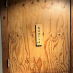 焼鳥 あたらよ - 