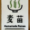 Homemade Ramen 麦苗