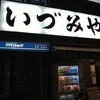 いづみや 本店