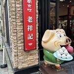 元祖豚饅頭 老祥記  - 