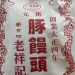 元祖豚饅頭 老祥記  - 