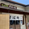 そば処 円仁庵