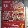 韓国料理 明洞