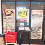 吉祥 - 玄関左横のメニュー。