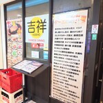 吉祥 - "単品 +"のメニューをアレンジオーダーできます。