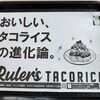 ルーラーズタコライス 北谷店