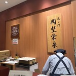 虎ノ門 岡埜榮泉 新宿タカシマヤ店 - 