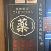 薬膳飯店 YAKUCHU