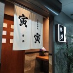 食酒・寅寅 - 外観