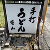 手打うどん茶山