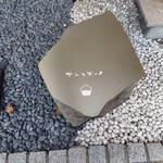 サンとボーメ - 