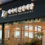 해마끼간장게장 - 