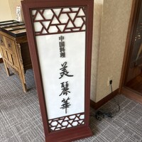 中国料理 美麗華 - 