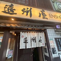 浅草 魚料理 遠州屋 - 