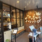 山本のハンバーグ 六本松店 - 