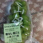 山銀ぶどう園 - 