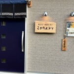 天ぷら・おばんざい こおりんどう - 