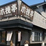 青竹手打ちらーめん 木挽亭 - 外観