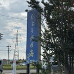 らぁめん しょうがの海 - 