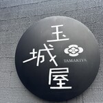 酒の宿 玉城屋 - 