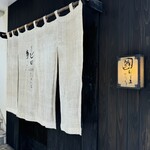 代官山 鮨 たけうち - 