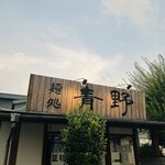 麺処 青野 - 