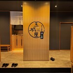 酒の宿 玉城屋 - 