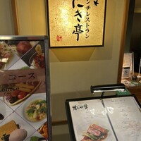 フレンチレストラン にき亭 そごう横浜店 - 