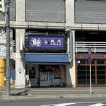 Nagao Chuka Soba Aomori Ekimae Ten