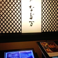 神戸なだ万 - 