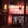 千家 本店