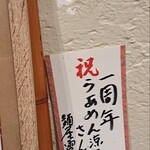 らぁめん 涼虎 - 