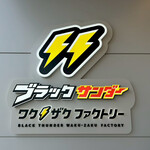 有楽製菓株式会社 豊橋夢工場 - 