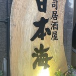 寿司居酒屋 日本海 - 