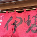 ニ光堂支店 一楽亭 - 