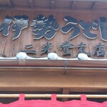 ニ光堂支店 一楽亭 - 