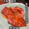 食道園 阪神梅田店
