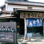 ヨコクラうどん - お店外観