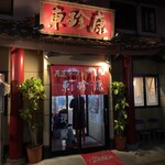 東珍康 - 